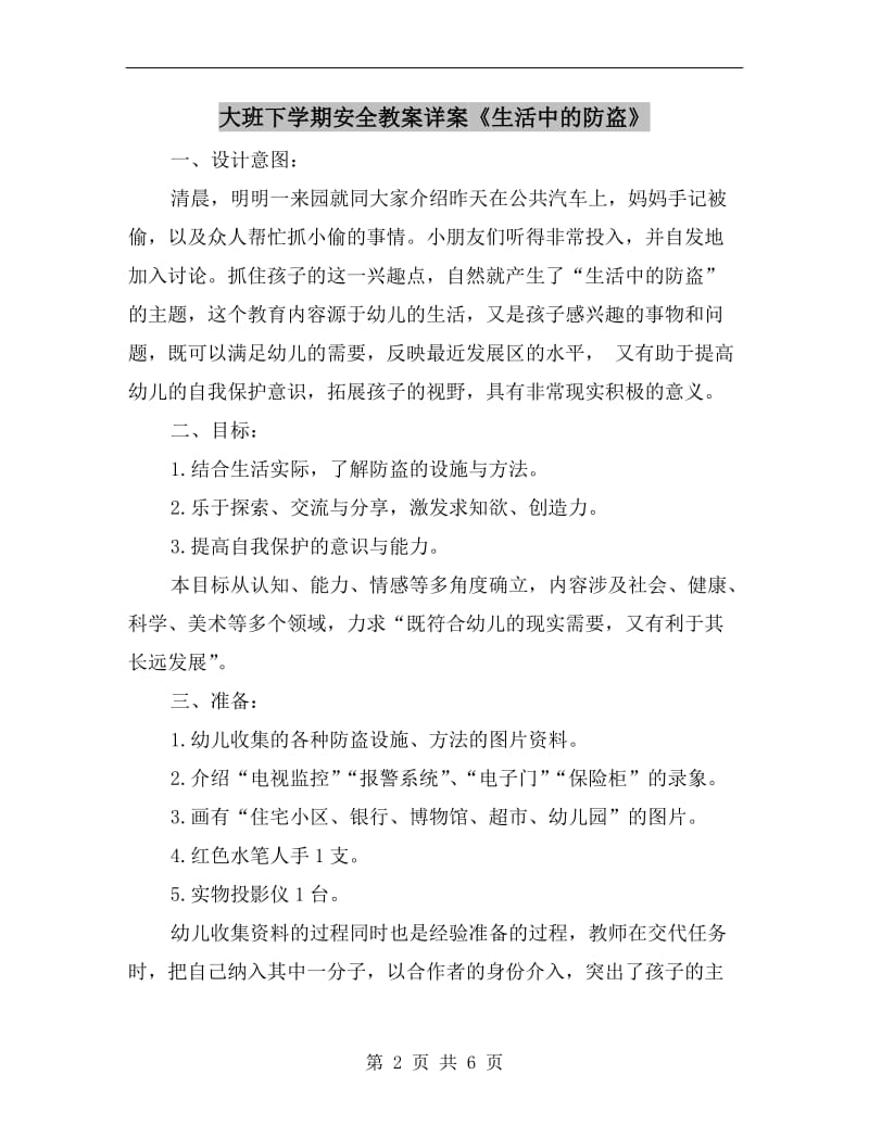 大班下学期安全教案详案《生活中的防盗》.doc_第2页