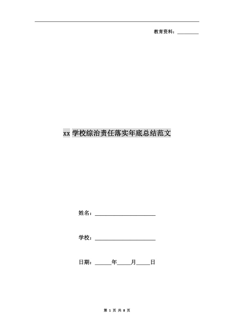 xx学校综治责任落实年底总结范文.doc_第1页