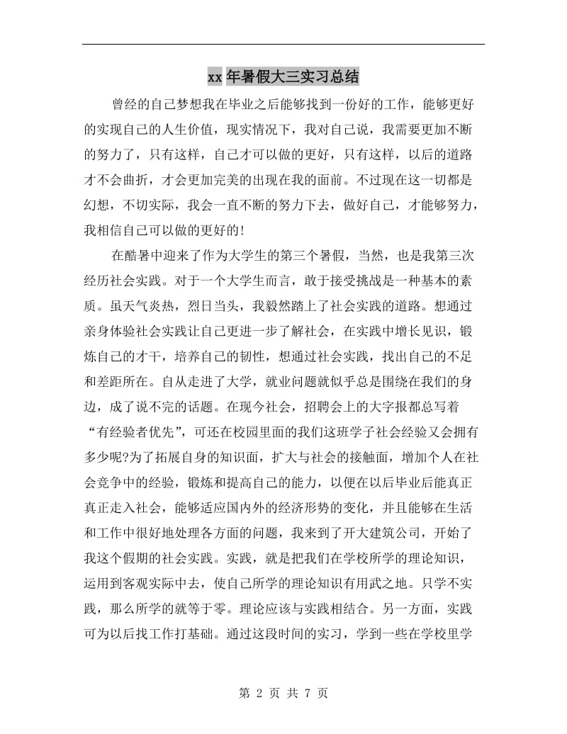 xx年暑假大三实习总结.doc_第2页