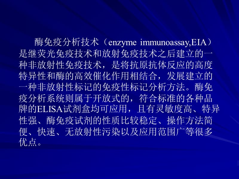 酶免疫测试(EIA)技术.ppt_第2页