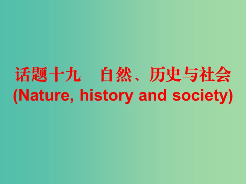 中考英语总复习 第三部分 话题综合训练 话题十九 自然、历史与社会课件.ppt_第1页