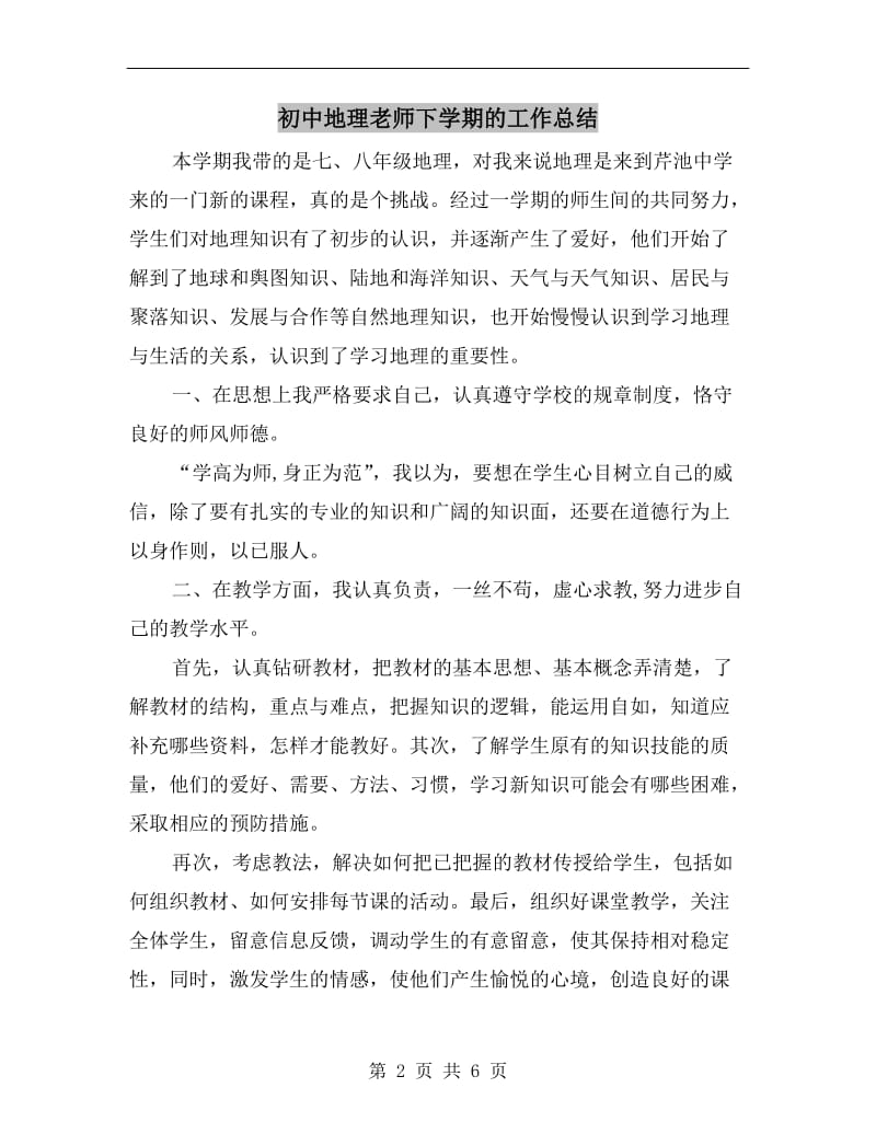 初中地理老师下学期的工作总结.doc_第2页