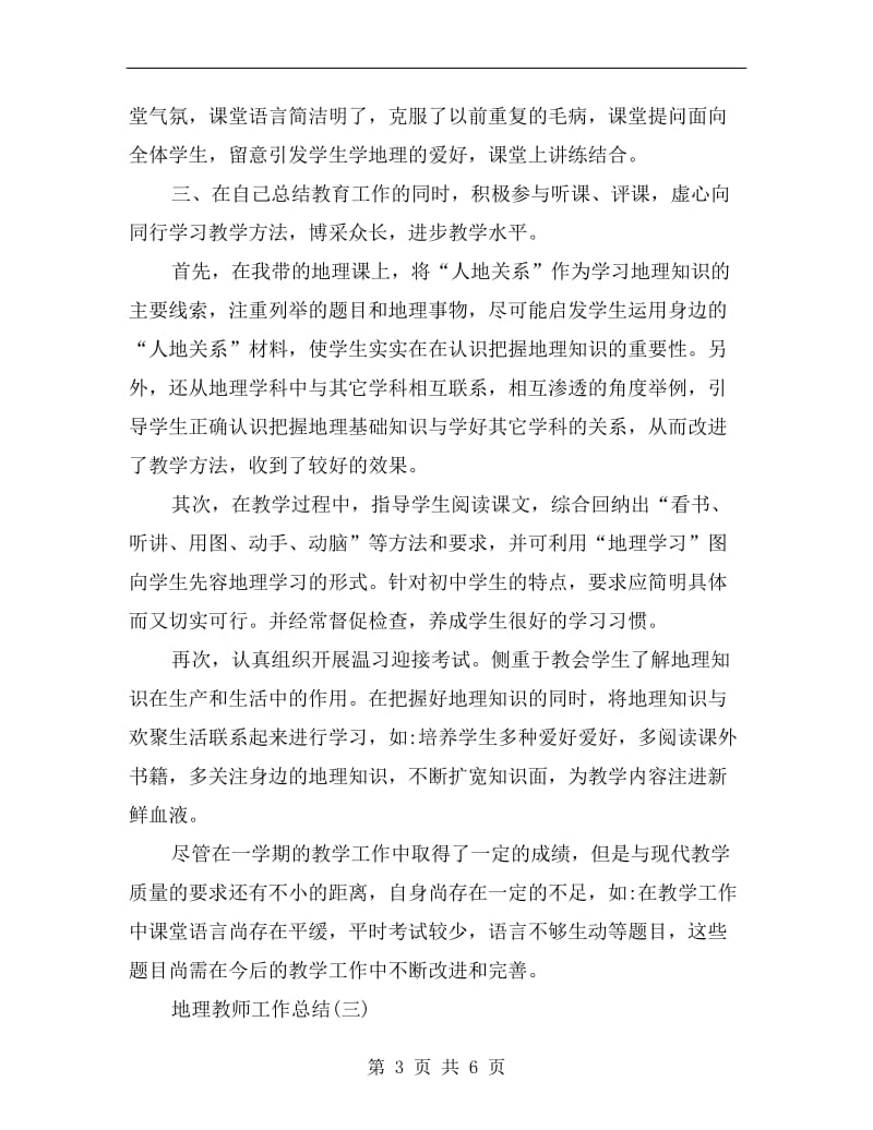 初中地理老师下学期的工作总结.doc_第3页