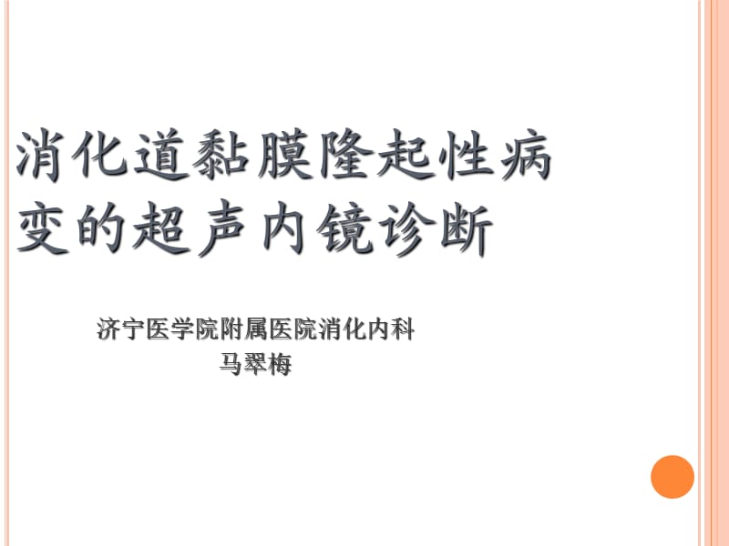 【PPT课件】消化道黏膜隆起性病变的超声内镜诊断_第1页