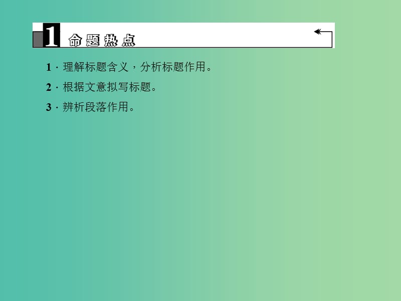 中考语文 第2部分 现代文阅读 文学类文本阅读 第九讲 散文阅读(三)(理)解标题含义辨析段落作用复习课件.ppt_第3页