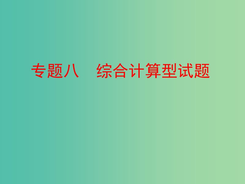 中考化学复习 第二部分 专题突破 强化训练 专题八 综合计算型试题课件 （新版）新人教版.ppt_第1页