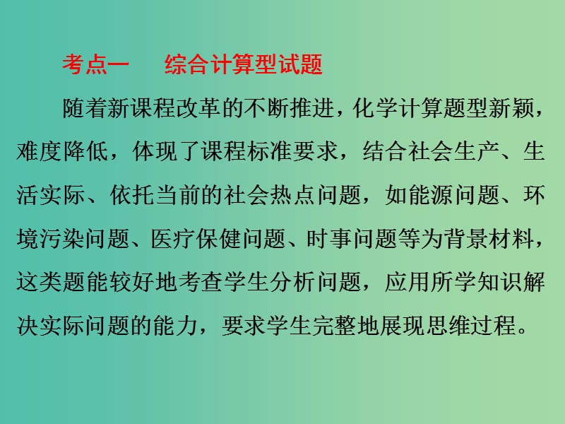 中考化学复习 第二部分 专题突破 强化训练 专题八 综合计算型试题课件 （新版）新人教版.ppt_第3页