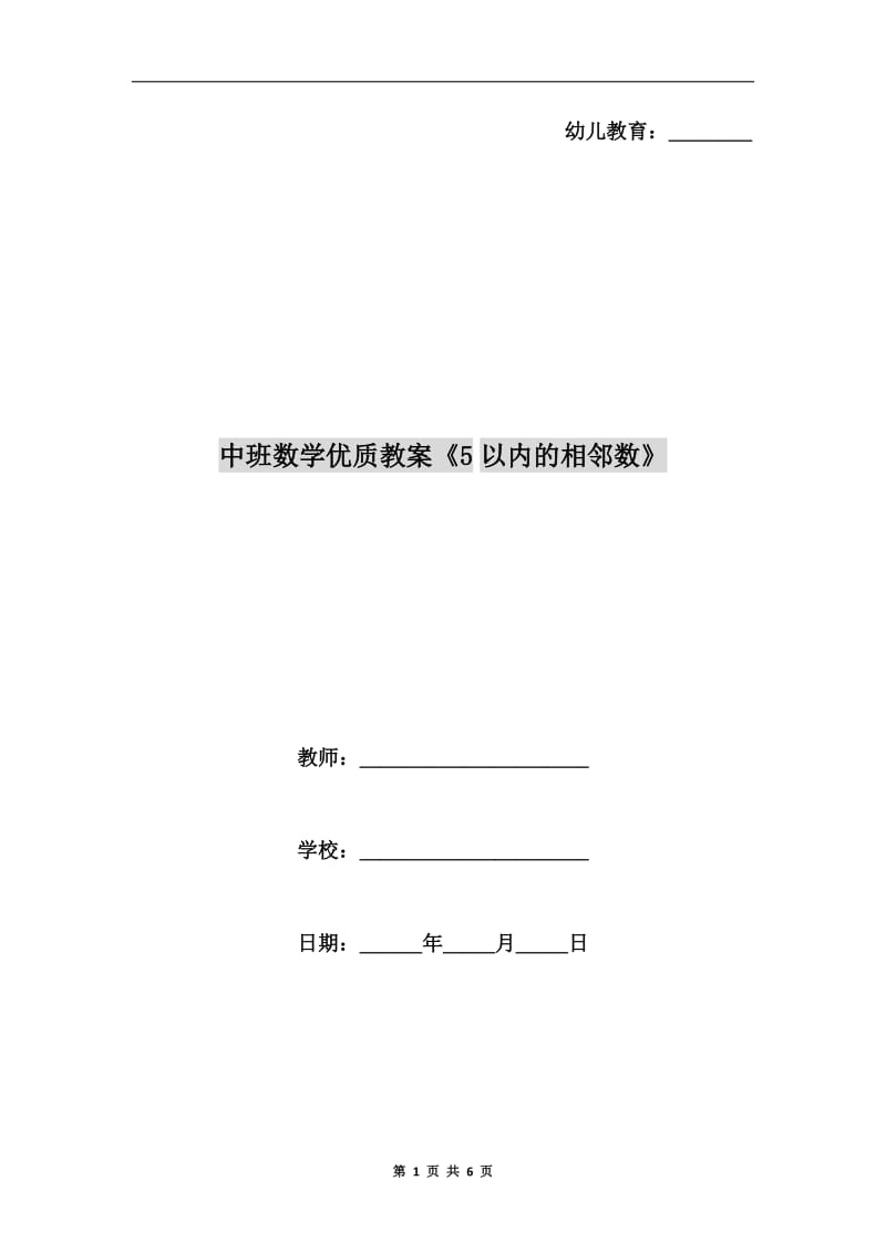 中班数学优质教案《5以内的相邻数》.doc_第1页