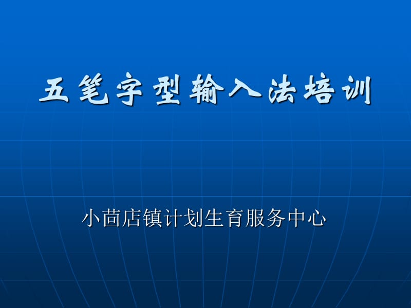 计划生育系统信息化建设五笔字型输入法培训.ppt_第1页