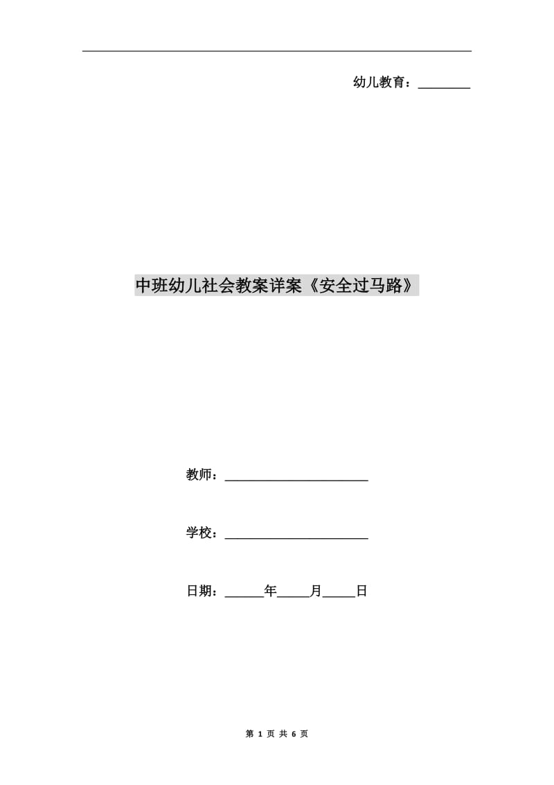 中班幼儿社会教案详案《安全过马路》.doc_第1页