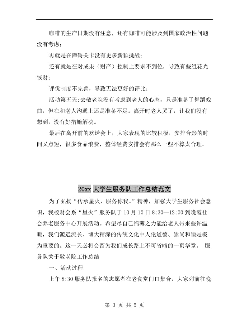 xx年大学生暑期社会实践活动个人总结.doc_第3页