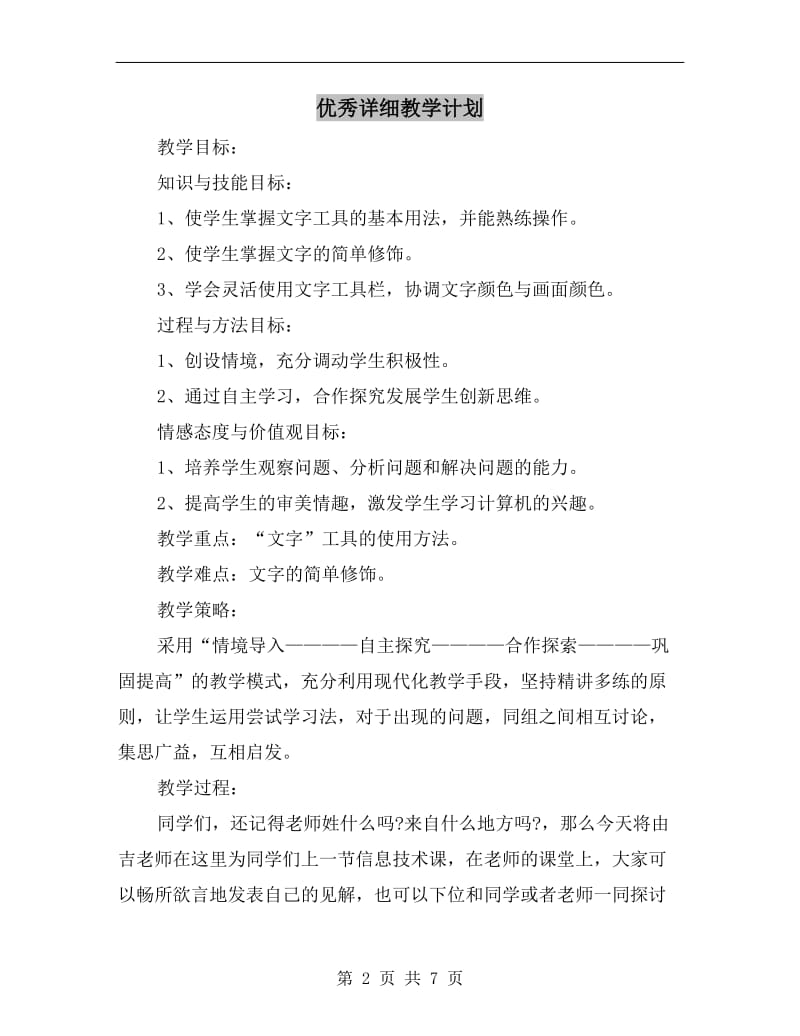 优秀详细教学计划.doc_第2页