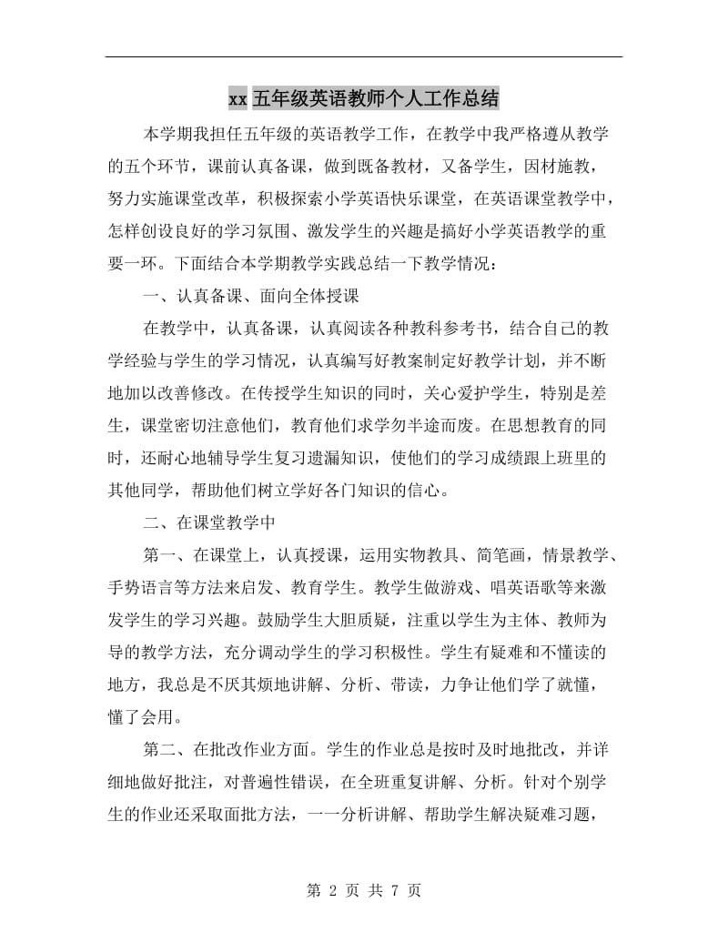 xx五年级英语教师个人工作总结.doc_第2页