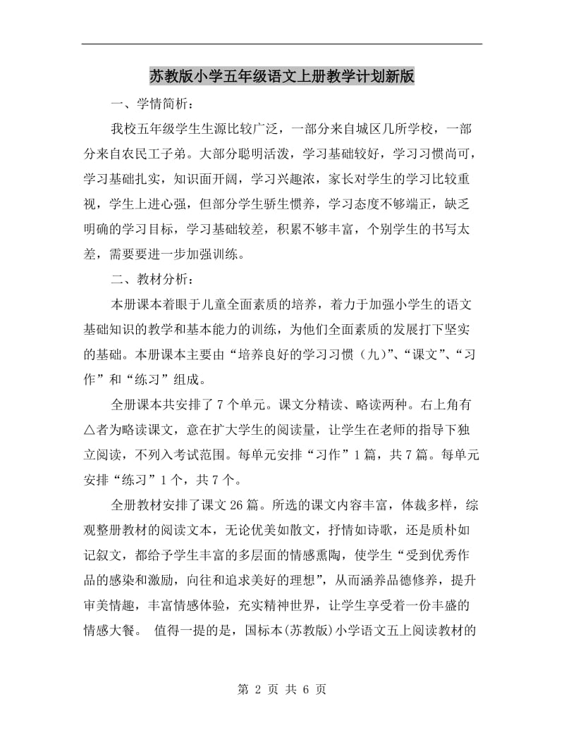 苏教版小学五年级语文上册教学计划新版.doc_第2页