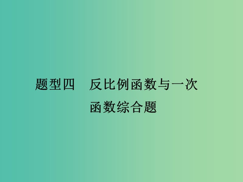 中考数学 第二部分 题型研究 题型四 反比例函数与一次函数综合题课件.ppt_第1页