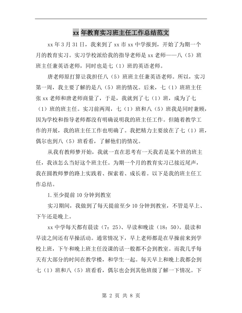 xx年教育实习班主任工作总结范文.doc_第2页