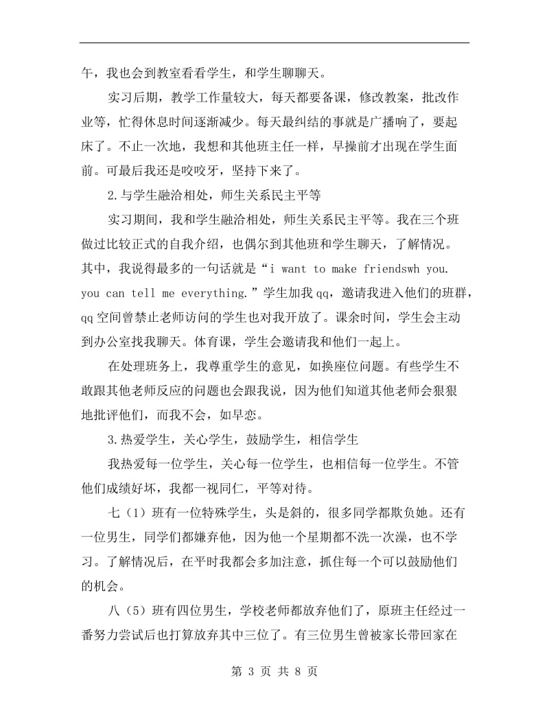 xx年教育实习班主任工作总结范文.doc_第3页