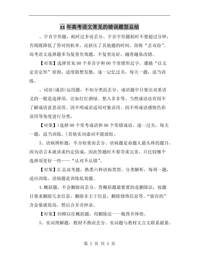 xx年高考语文常见的错误题型总结.doc_第2页