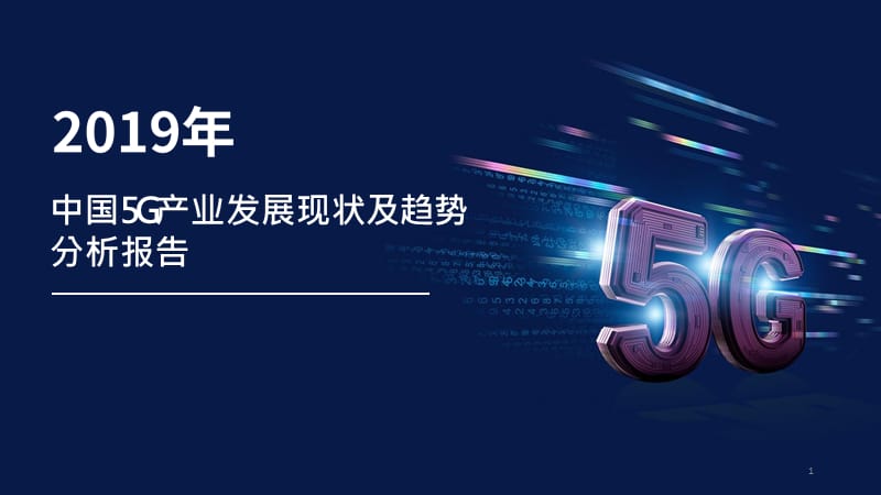 2019年中国5G产业发展现状及趋势分析报告.ppt_第1页