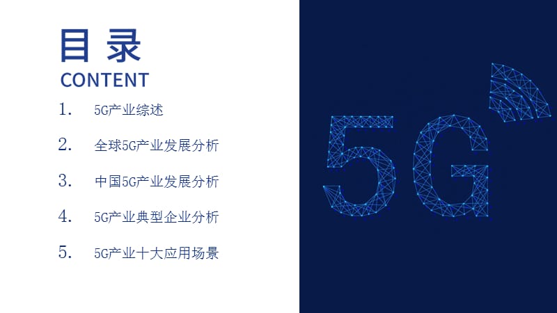 2019年中国5G产业发展现状及趋势分析报告.ppt_第2页