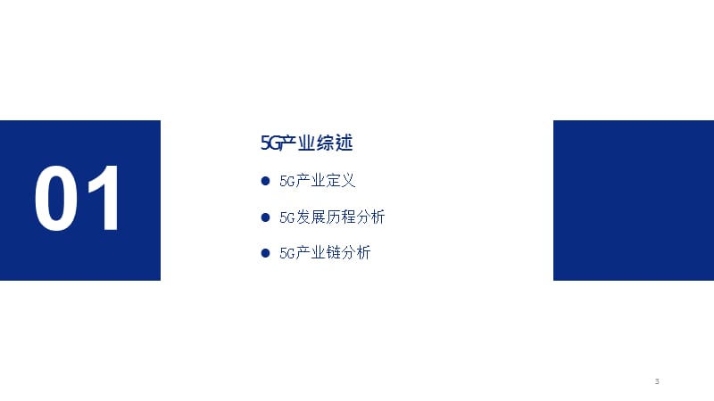 2019年中国5G产业发展现状及趋势分析报告.ppt_第3页