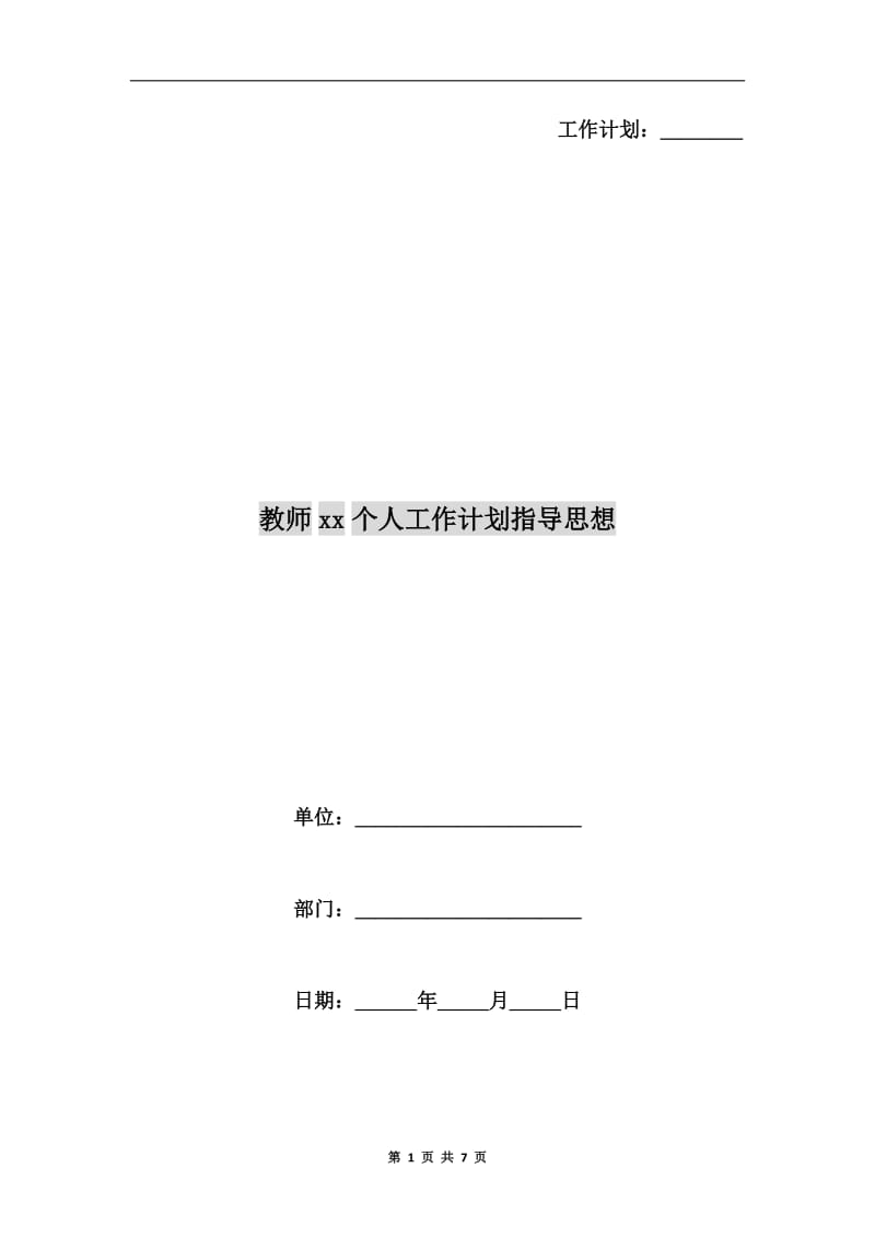 教师xx个人工作计划指导思想.doc_第1页