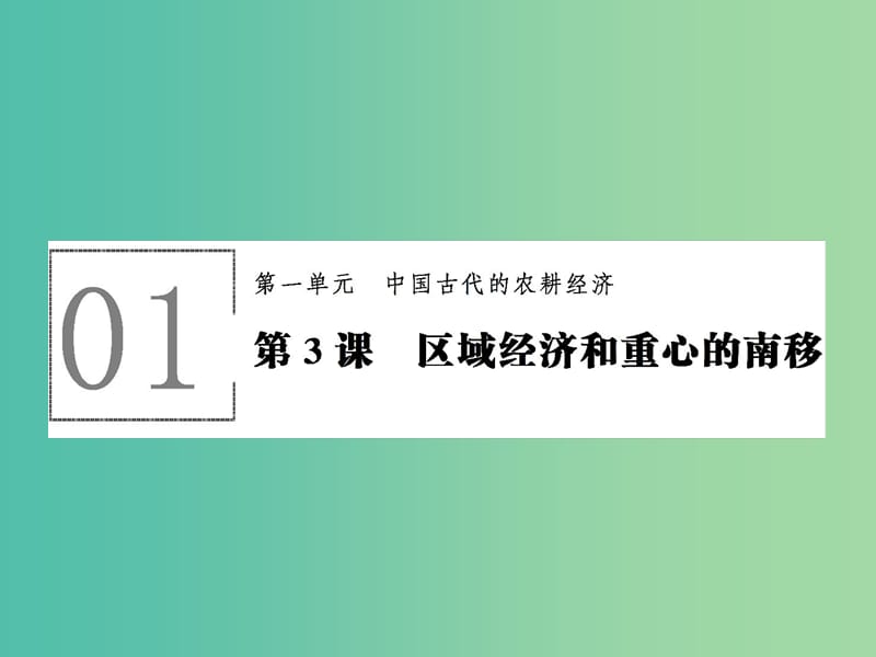 高中历史 第一单元 中国古代的农耕经济 1.3 区域经济和重心的南移课件 岳麓版必修2.ppt_第1页