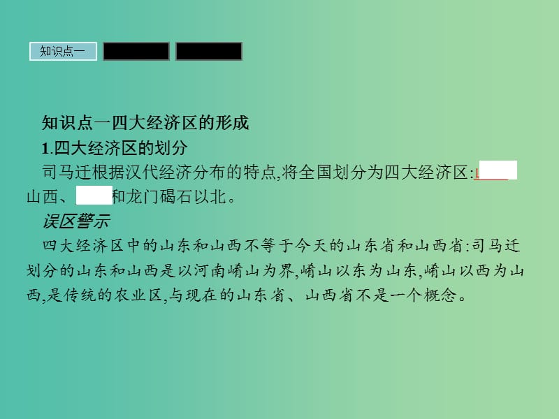 高中历史 第一单元 中国古代的农耕经济 1.3 区域经济和重心的南移课件 岳麓版必修2.ppt_第3页