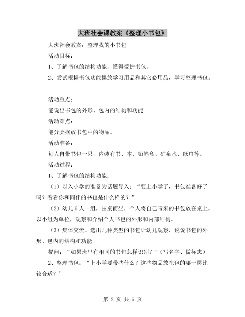 大班社会课教案《整理小书包》.doc_第2页