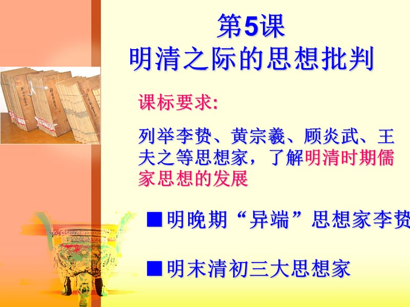 《明清之际的思想批判》文科.ppt_第1页