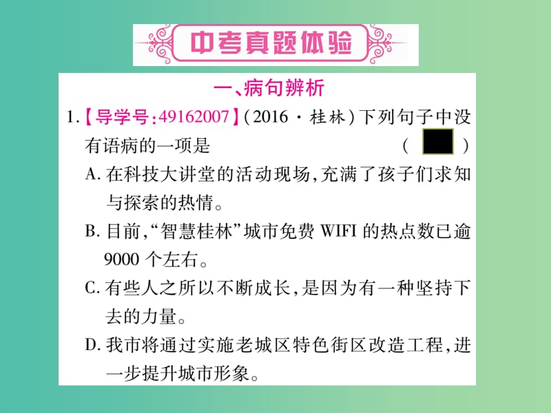 中考语文 专题复习精讲 专题三 病句的辨析（含标点符号的使用）课件 语文版.ppt_第2页