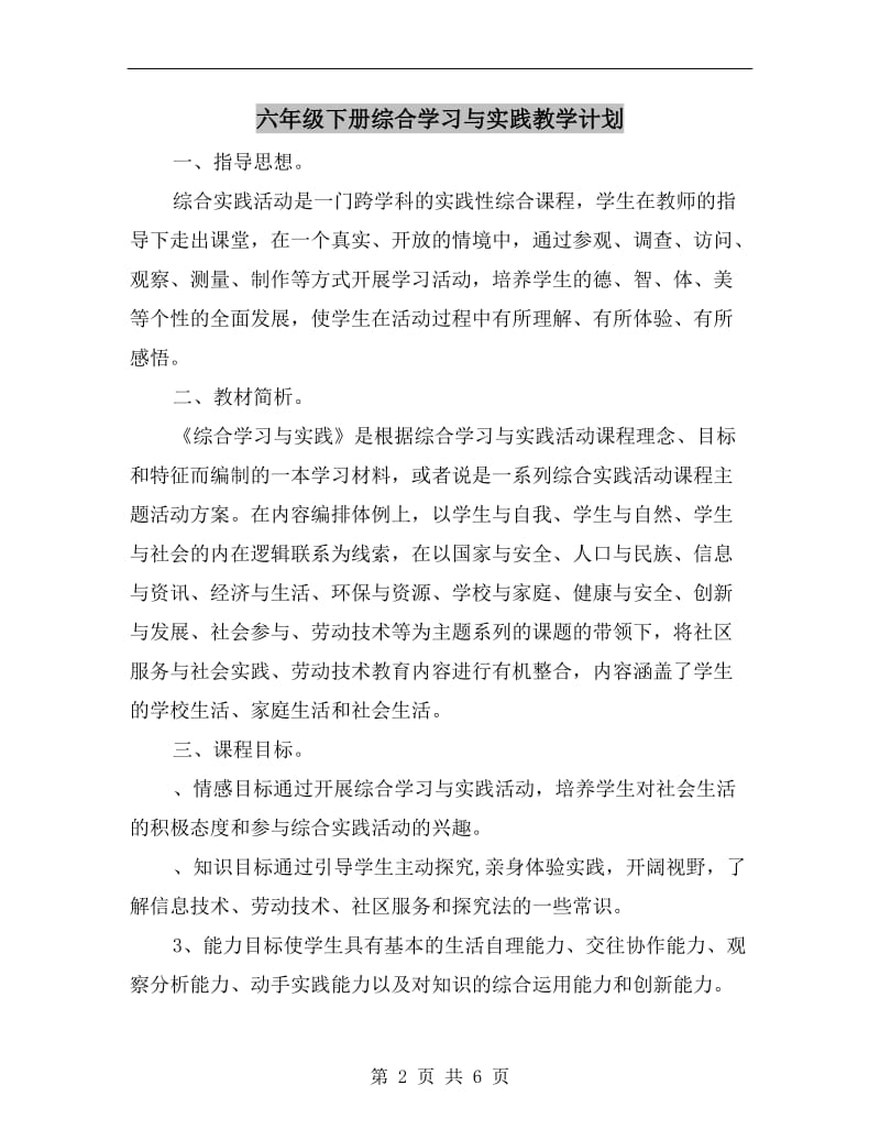 六年级下册综合学习与实践教学计划.doc_第2页