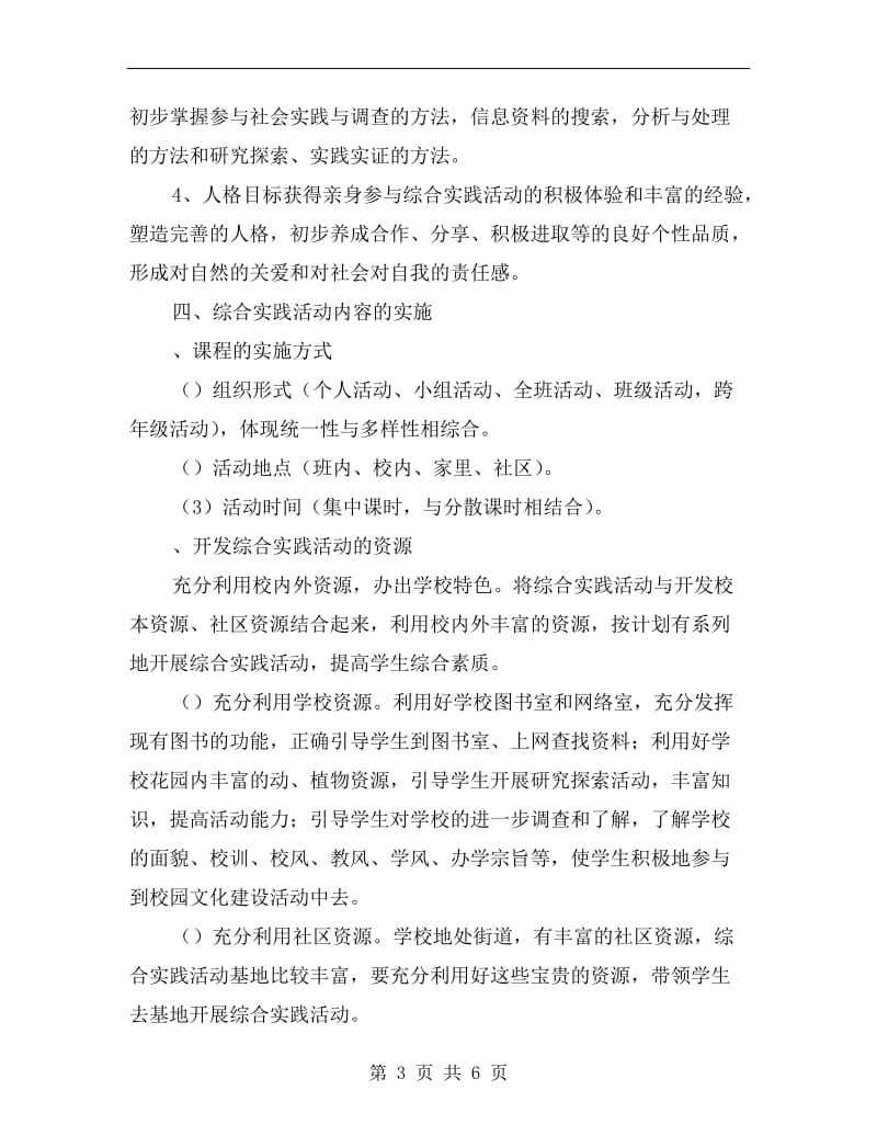 六年级下册综合学习与实践教学计划.doc_第3页