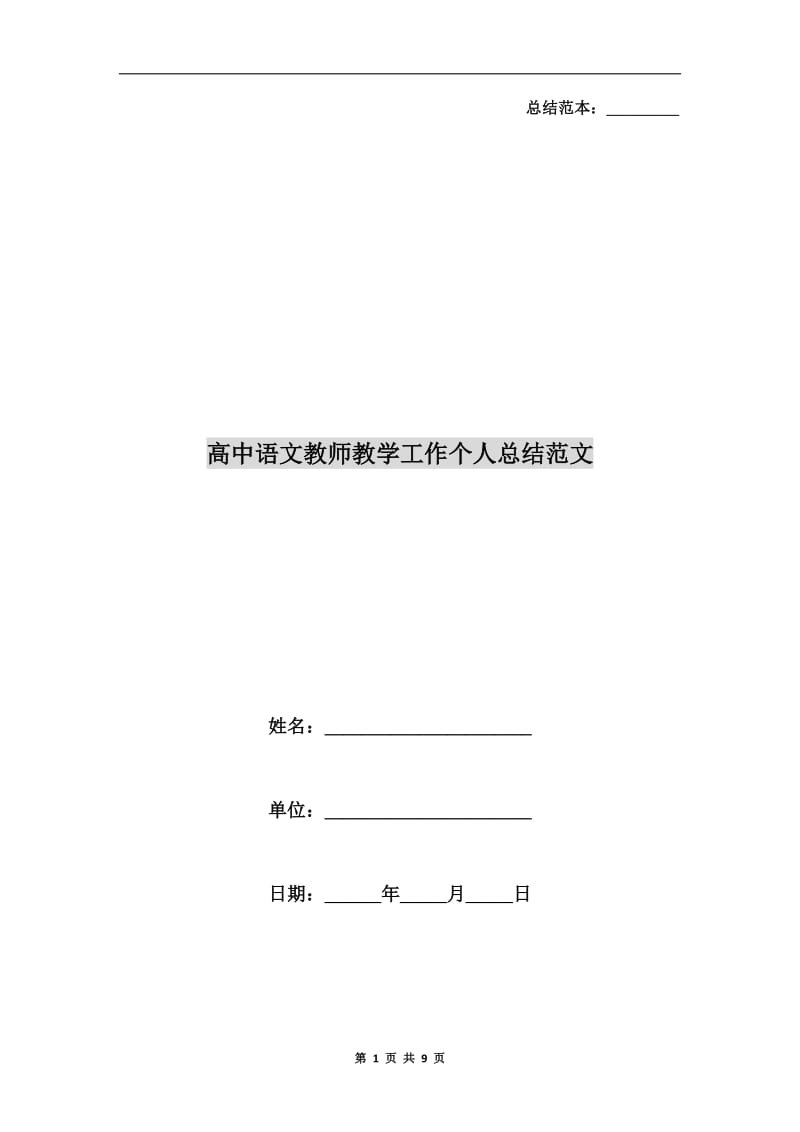 高中语文教师教学工作个人总结范文.doc_第1页