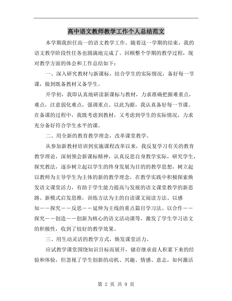 高中语文教师教学工作个人总结范文.doc_第2页