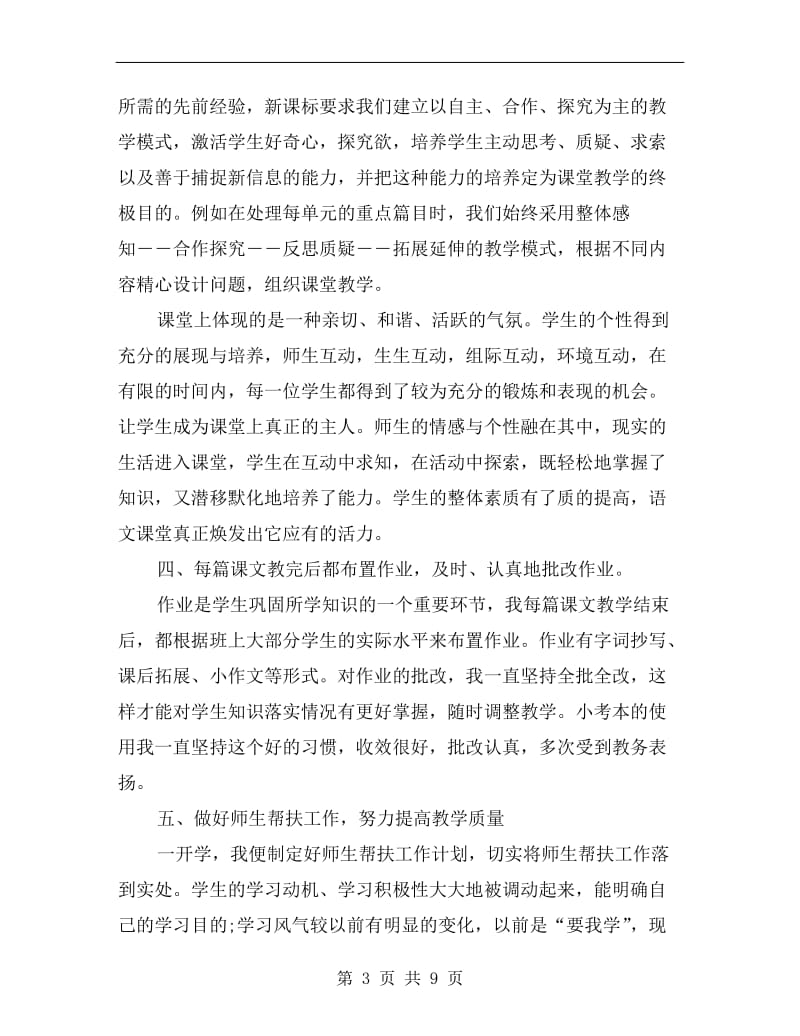 高中语文教师教学工作个人总结范文.doc_第3页