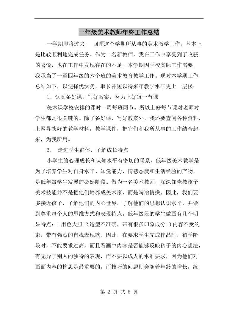 一年级美术教师年终工作总结.doc_第2页