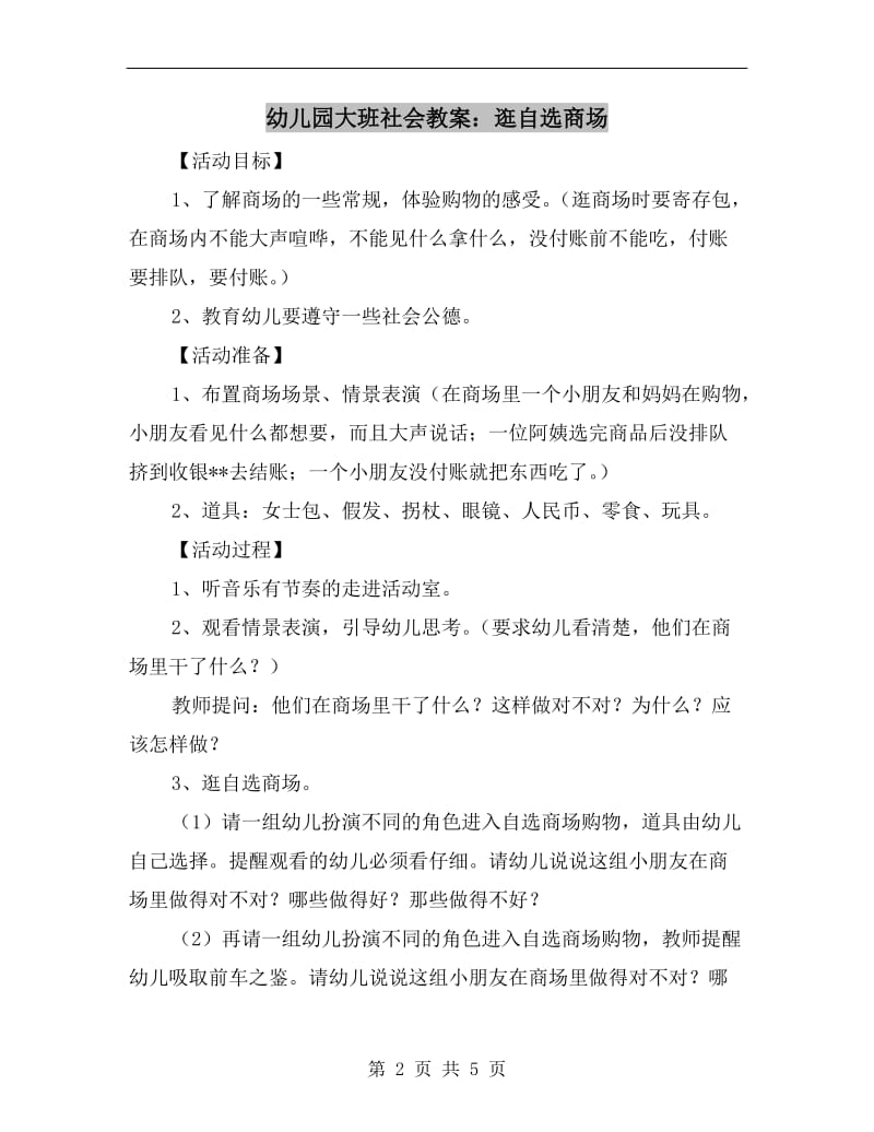 幼儿园大班社会教案：逛自选商场.doc_第2页