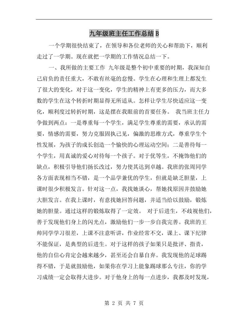 九年级班主任工作总结B.doc_第2页