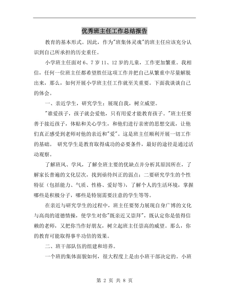 优秀班主任工作总结报告.doc_第2页