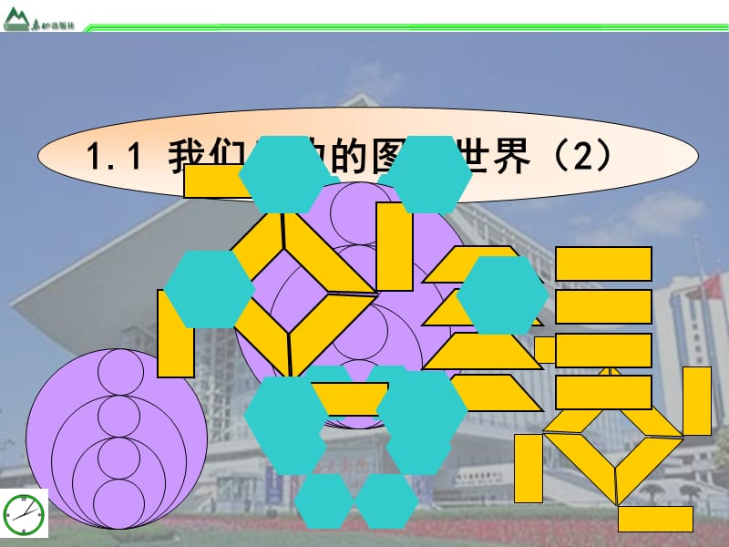 我们身边的图形世界.ppt_第1页