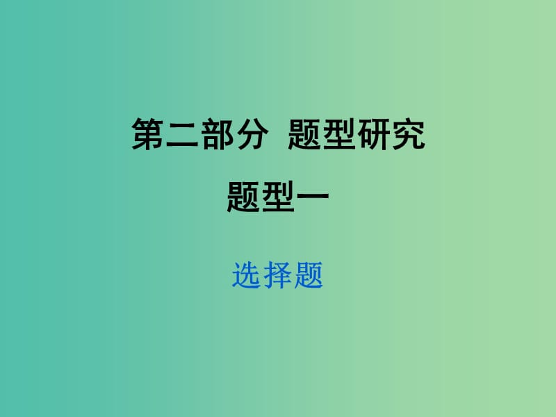 中考政治试题研究 第2部分 题型研究 题型一 选讲题精练课件.ppt_第1页