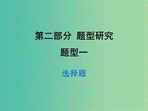 中考政治試題研究 第2部分 題型研究 題型一 選講題精練課件.ppt