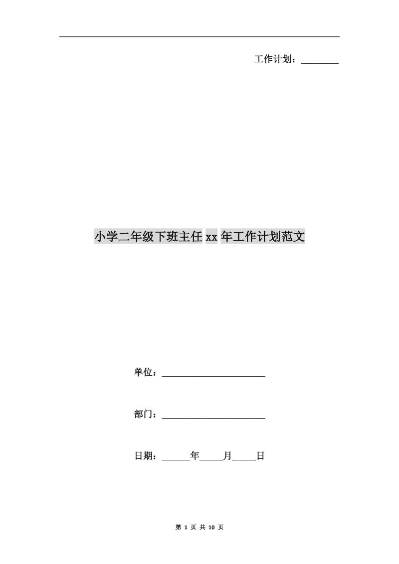 小学二年级下班主任xx年工作计划范文.doc_第1页