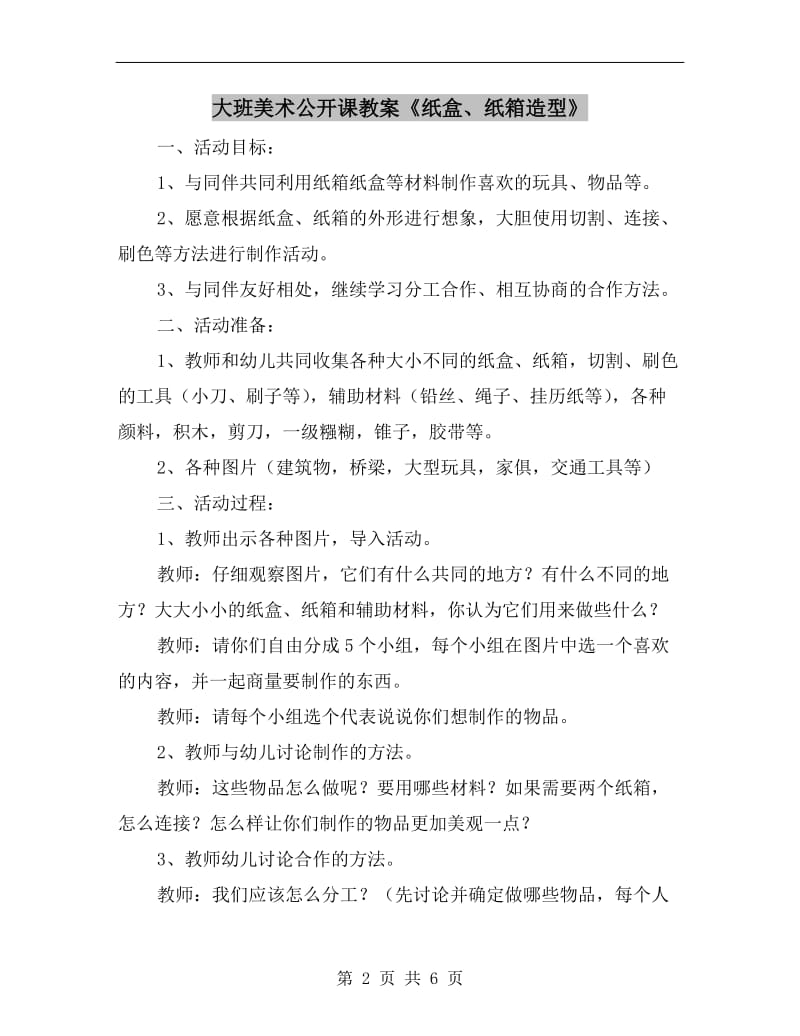 大班美术公开课教案《纸盒、纸箱造型》.doc_第2页