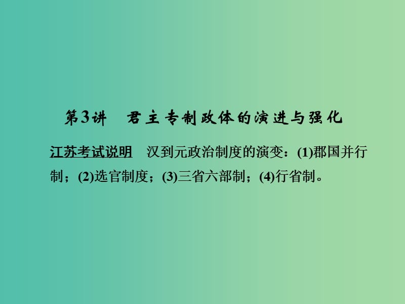 高考历史大一轮复习专题一古代中国的政治制度第3讲君主专制政体的演进与强化课件人民版.ppt_第1页