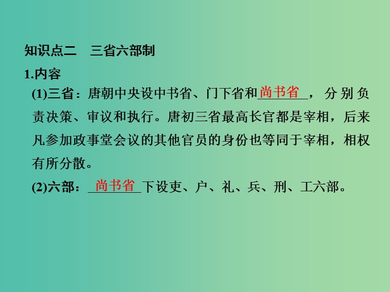 高考历史大一轮复习专题一古代中国的政治制度第3讲君主专制政体的演进与强化课件人民版.ppt_第3页