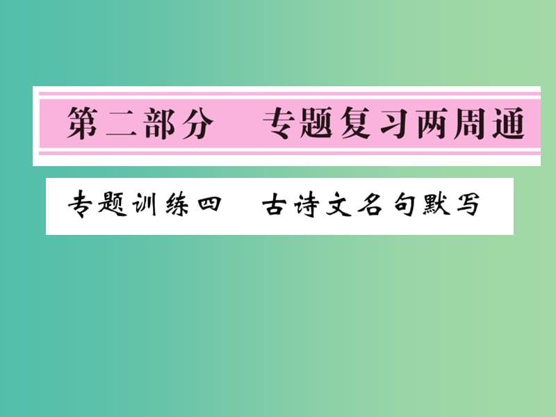 七年级语文下册 专题训练四 古诗文名句默写复习课件 北师大版.ppt_第1页