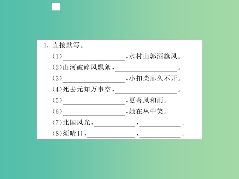 七年级语文下册 专题训练四 古诗文名句默写复习课件 北师大版.ppt_第2页