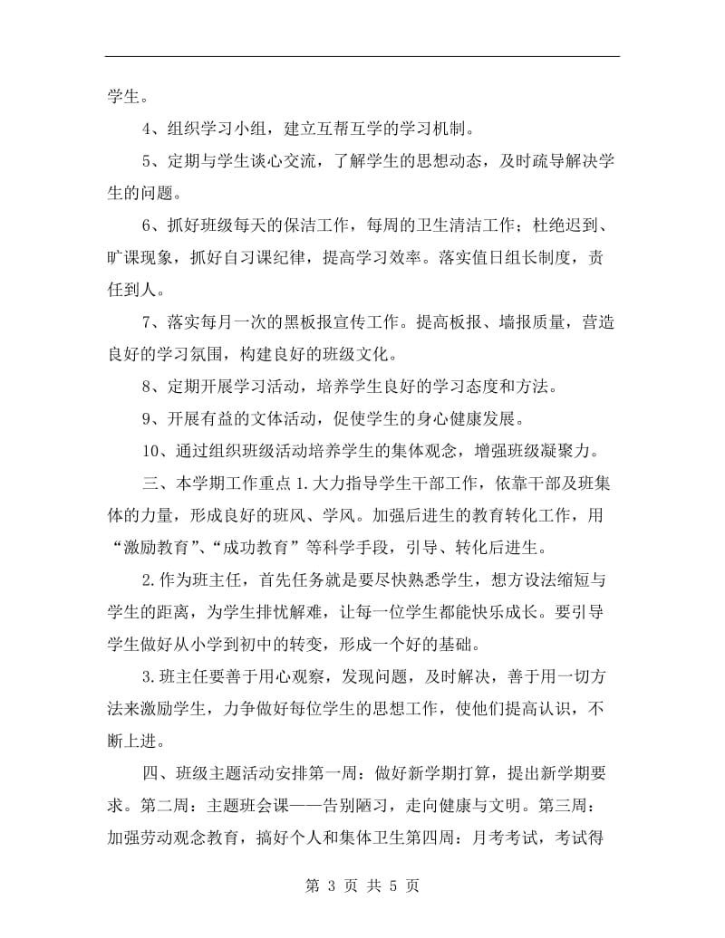 初中班主任试用期工作计划.doc_第3页